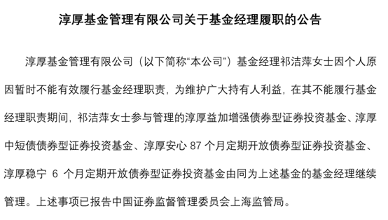 门徒平台：淳厚基金固收总监“不能有效履职”，什么情况？